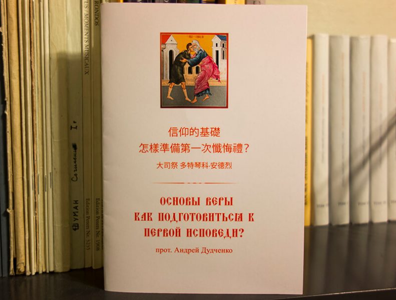 православная книга на китайском