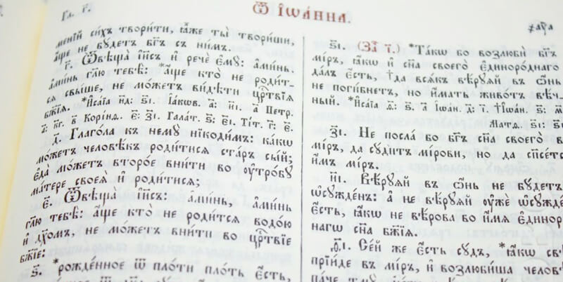 библия на церковнославянском